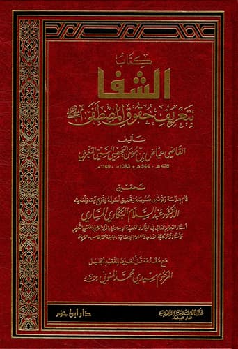 Al-Shifa: On the Rights of Mustafa