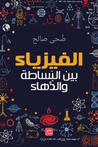 Physics: Between Simplicity and Ingenuity