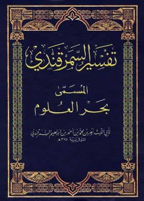 Al-Samarkandi's Commentary
