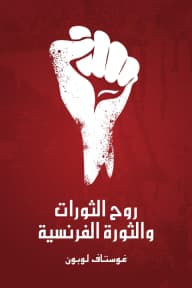The Spirit of Revolutions and the French Revolution