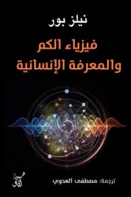 Quantum Physics and Human Understanding